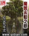 魔兽永恒之树二八文学