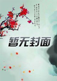 手撕邪祟后我爆红全世界免费
