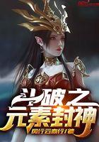 斗破之元素封神百度